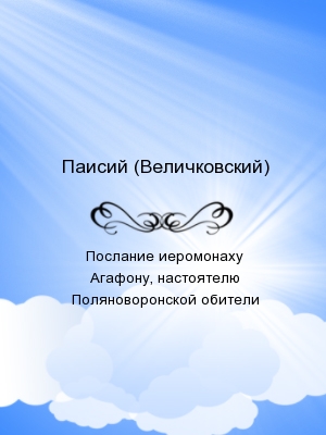 Послание иеромонаху Агафону, настоятелю Поляноворонской обители